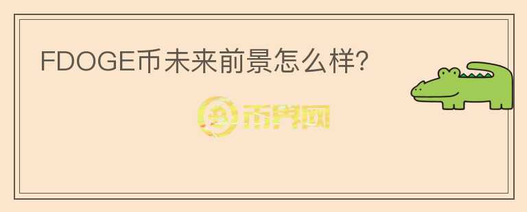 FDOGE幣未來前景怎么樣？