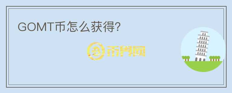 GOMT幣怎么獲得？