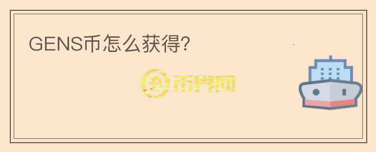 GENS幣怎么獲得？