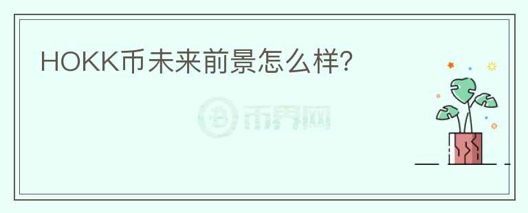 HOKK幣未來(lái)前景怎么樣？
