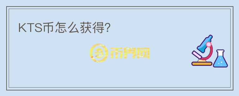 KTS幣怎么獲得？
