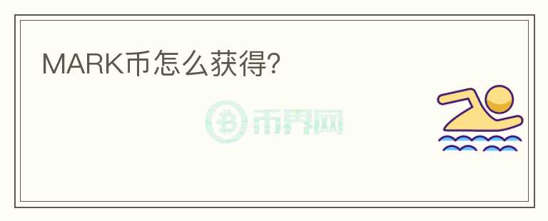 MARK幣怎么獲得？