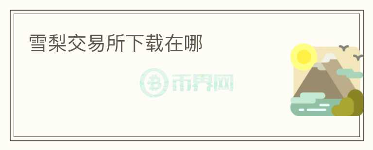 雪梨交易所下載在哪