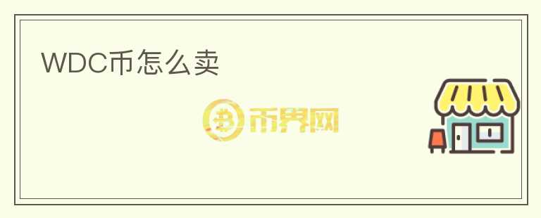 WDC幣怎么賣(mài)