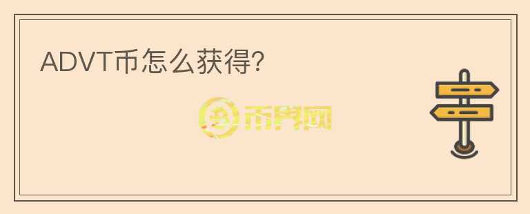 ADVT幣怎么獲得？