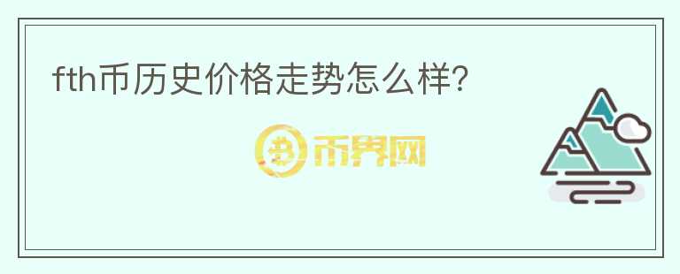 fth幣歷史價(jià)格走勢(shì)怎么樣？