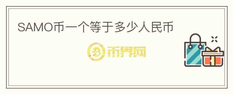 SAMO幣一個等于多少人民幣