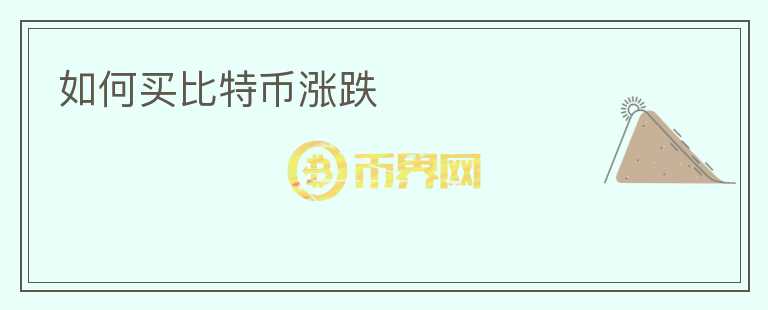 如何買比特幣漲跌