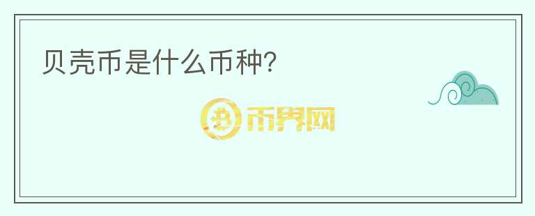 貝殼幣是什么幣種？