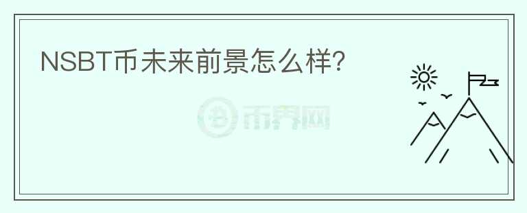 NSBT幣未來(lái)前景怎么樣？