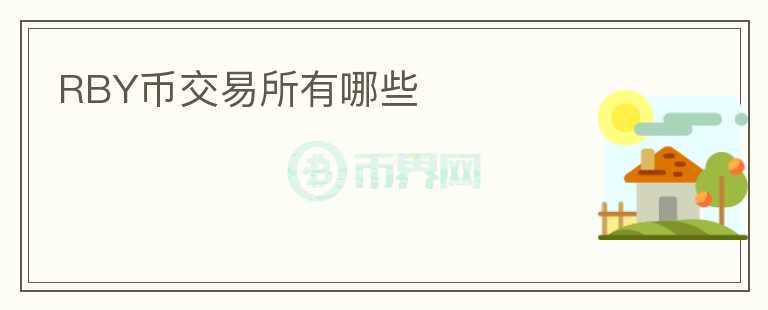 RBY幣交易所有哪些