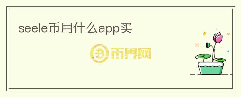 seele幣用什么app買