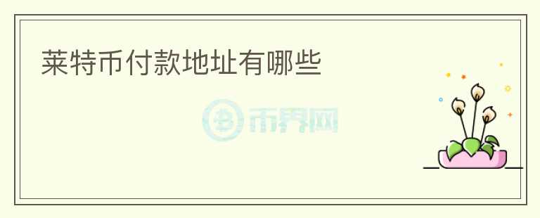 萊特幣付款地址有哪些