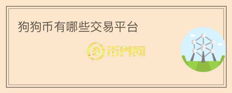 狗狗幣有哪些交易平臺(tái)