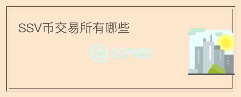 SSV幣交易所有哪些