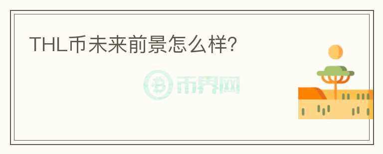 THL幣未來前景怎么樣？