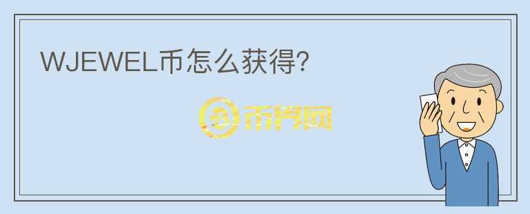 WJEWEL幣怎么獲得？