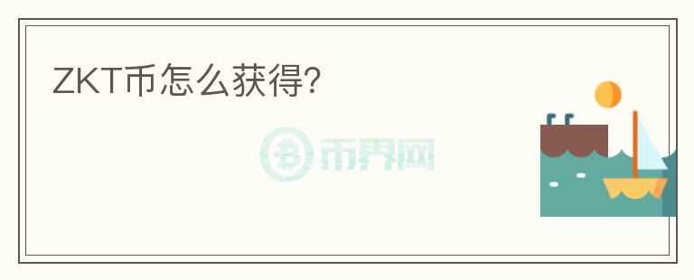 ZKT幣怎么獲得?