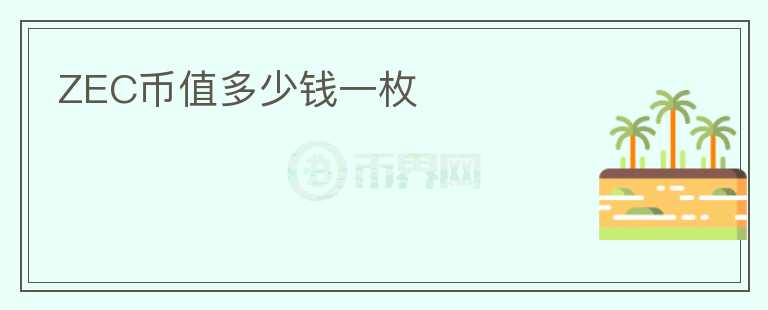 ZEC幣值多少錢(qián)一枚