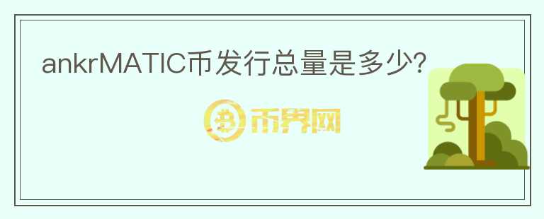 ankrMATIC幣發(fā)行總量是多少？