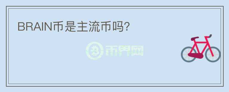 BRAIN幣是主流幣嗎？