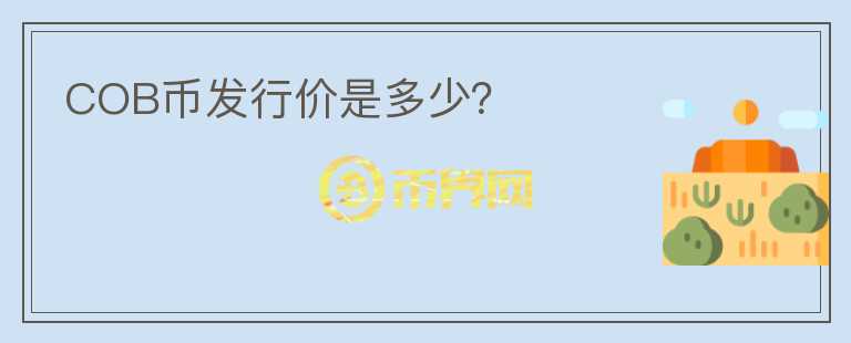 COB幣發(fā)行價是多少？