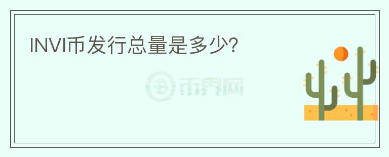 INVI幣發(fā)行總量是多少？