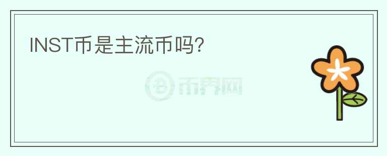 INST幣是主流幣嗎？