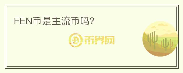 FEN幣是主流幣嗎？