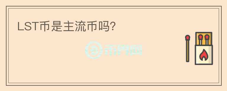 LST幣是主流幣嗎？