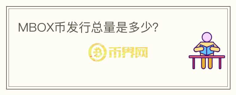 MBOX幣發(fā)行總量是多少？