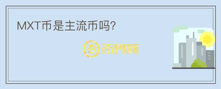 MXT幣是主流幣嗎？