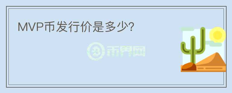 MVP幣發(fā)行價(jià)是多少？