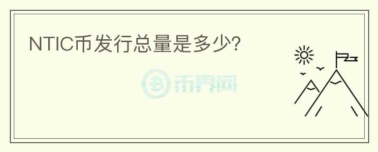 NTIC幣發(fā)行總量是多少？