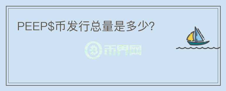 PEEP$幣發(fā)行總量是多少？