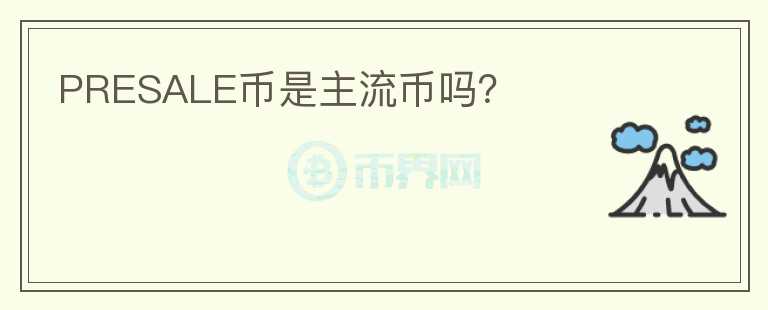 PRESALE幣是主流幣嗎？