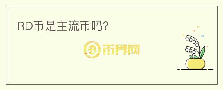 RD幣是主流幣嗎？