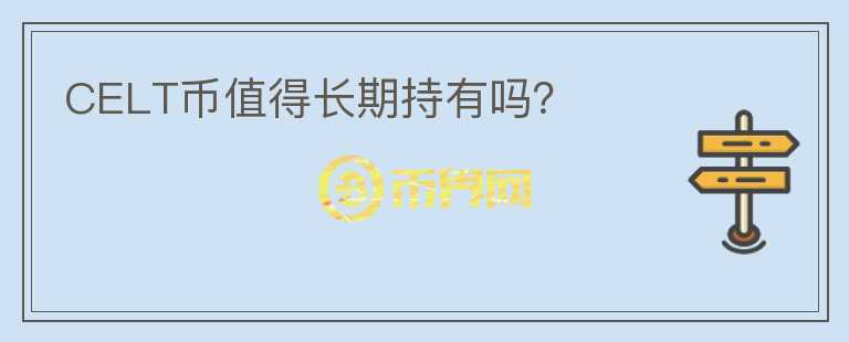 CELT幣值得長期持有嗎？