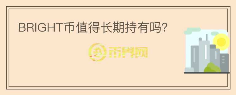 BRIGHT幣值得長(zhǎng)期持有嗎？