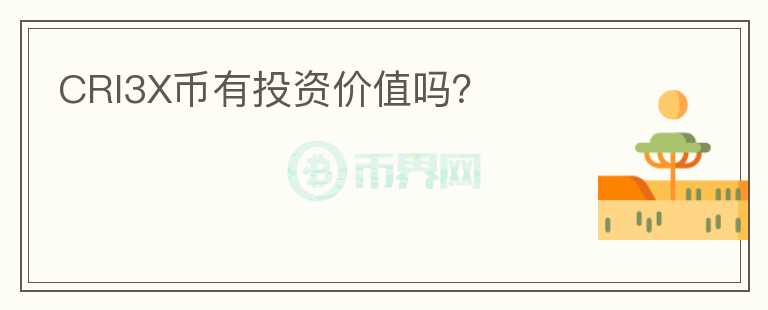 CRI3X幣有投資價值嗎?