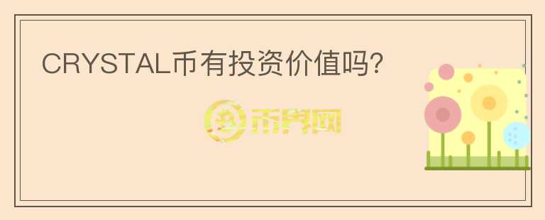 CRYSTAL幣有投資價(jià)值嗎？