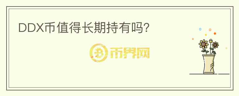 DDX幣值得長(zhǎng)期持有嗎？