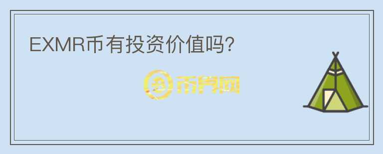 EXMR幣有投資價值嗎？