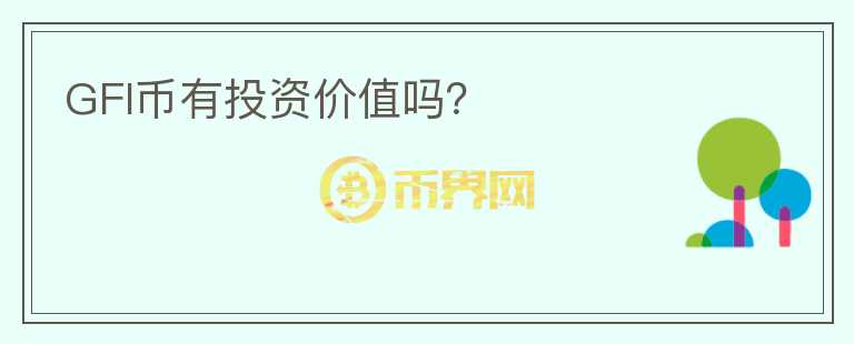 GFI幣有投資價(jià)值嗎？