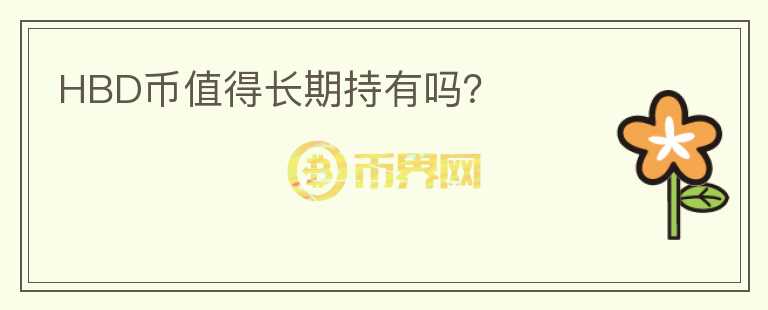 HBD幣值得長期持有嗎？