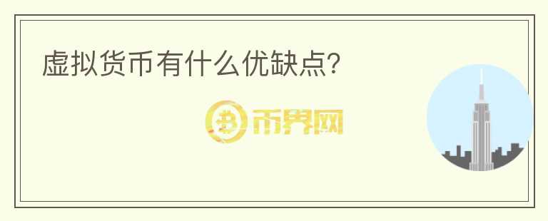 虛擬貨幣有什么優(yōu)缺點(diǎn)？
