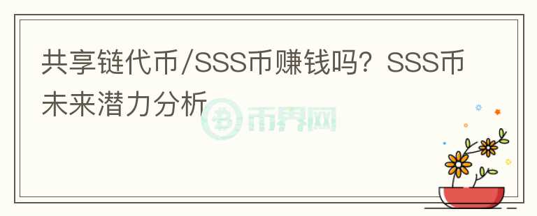 共享鏈代幣/SSS幣賺錢嗎？SSS幣未來潛力分析