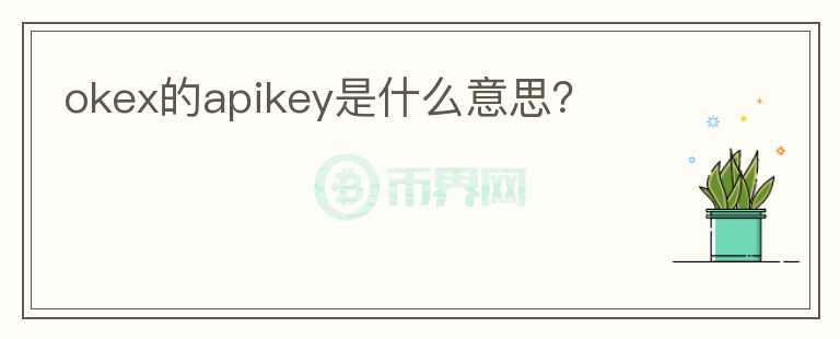 okex的apikey是什么意思？