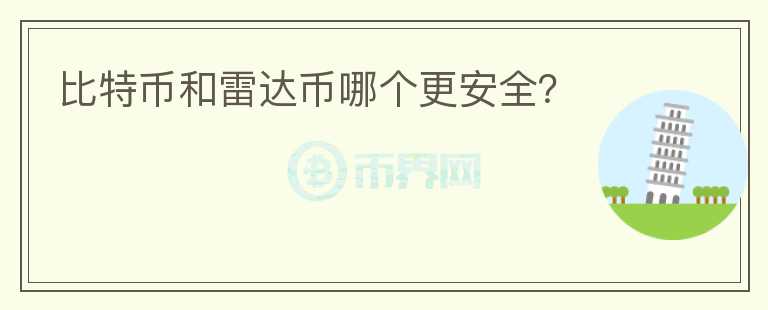 比特幣和雷達(dá)幣哪個(gè)更安全？