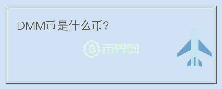DMM幣是什么幣？